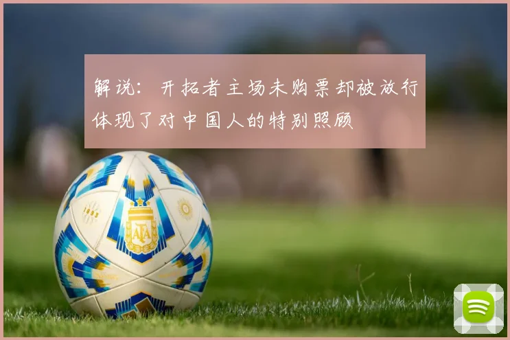 解说：开拓者主场未购票却被放行体现了对中国人的特别照顾