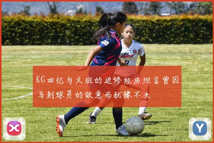 KG回忆与文班的进修经历坦言曾因马刺球员的敌意而犹豫不决