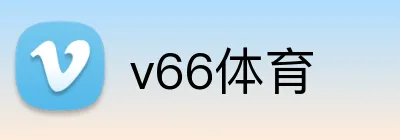 v66体育 Logo